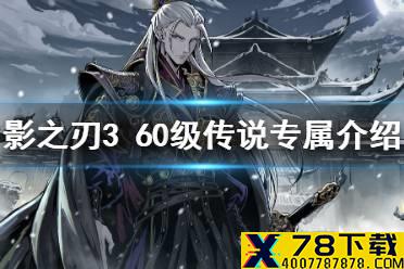 《影之刃3》60级传说专属怎么样 60级传说专属装备介绍