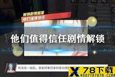 《航海王热血航线》他们值得信任怎么做 他们值得信任剧情解锁