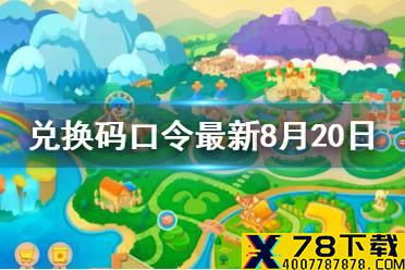 《摩尔庄园手游》兑换码口令最新8月20日 8月20日神奇密码大全有效