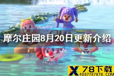 《摩尔庄园手游》8月20日更新介绍 黑森林终章大战红龙