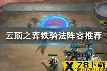 《云顶之弈手游》铁骑法阵容推荐 11.16b赌火男该怎么玩