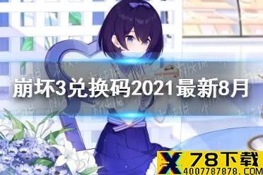 《崩坏3》兑换码2021最新8月20日 最新8月兑换码分享