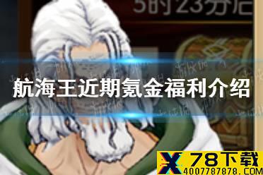 《航海王燃烧意志》近期氪金福利怎么样 近期氪金福利介绍