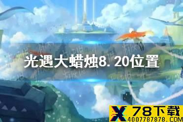 《光遇》大蜡烛8.20位置 8月20日大蜡烛在哪