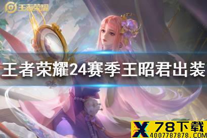 《王者荣耀》24赛季王昭君怎么出装 24赛季王昭君铭文出装推荐