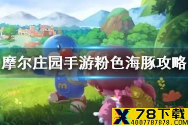 《摩尔庄园手游》粉色海豚攻略 钓粉色海豚攻略