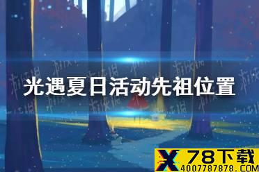 《光遇》夏日活动先祖在哪里 夏日活动先祖位置介绍