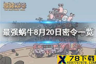 《最强蜗牛》8月20日密令是什么 8月20日密令一览