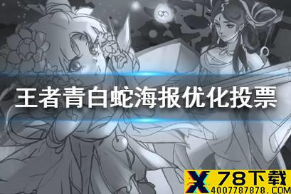 《王者荣耀》青白蛇海报优化投票结果 青白蛇海报方案投票
