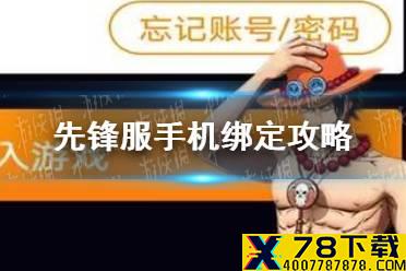 《航海王燃烧意志》先锋服手机怎么绑定 先锋服手机绑定攻略