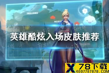 《英雄联盟手游》英雄酷炫入场皮肤怎么样 英雄酷炫入场皮肤推荐