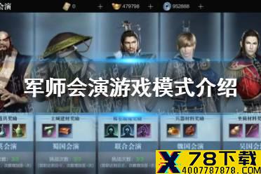 《真三国无双霸》军师会演​​​​​​​游戏模式怎么打 军师会演​​​​​​​游戏模式介绍