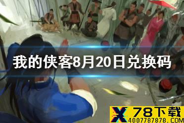 《我的侠客》8月20日兑换码一览 8月20日最新口令码