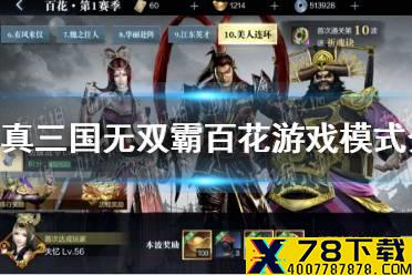 《真三国无双霸》百花游戏模式怎么样 百花游戏模式介绍
