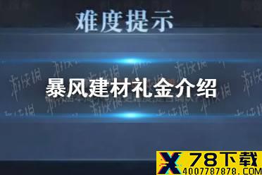 《真三国无双霸》暴风的建材礼金多吗 暴风建材礼金介绍