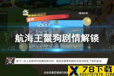 《航海王热血航线》鬣狗怎么做 鬣狗剧情解锁