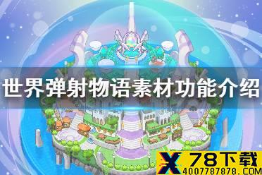《世界弹射物语》素材汇总 素材功能介绍