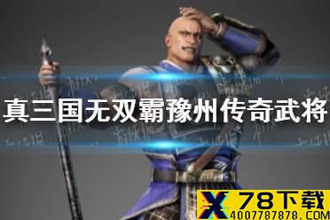《真三国无双霸》豫州传奇武将有哪些 豫州传奇武将一览