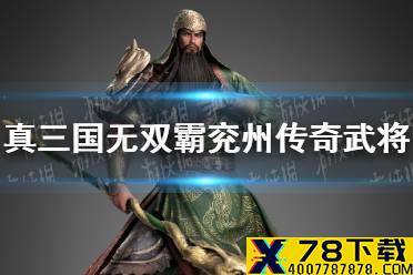 《真三国无双霸》兖州传奇武将有哪些 兖州传奇武将一览