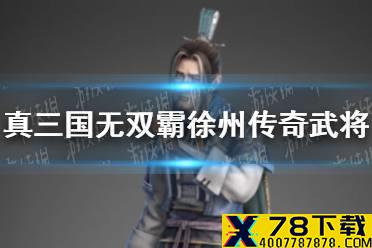 《真三国无双霸》徐州传奇武将有哪些 徐州传奇武将一览