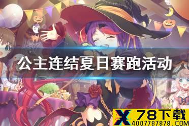 《公主连结》夏日赛跑活动 兰德索尔杯介绍