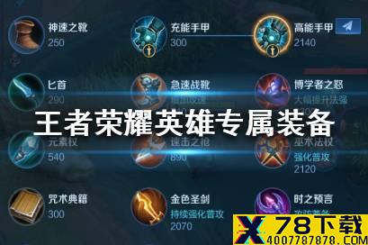 《王者荣耀》英雄专属装备大全 英雄专属装备图鉴