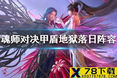 《斗罗大陆魂师对决》甲盾地狱落日阵容推荐 甲盾地狱落日阵容搭配