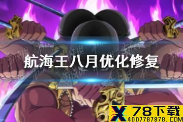 《航海王热血航线》八月优化修复了什么 八月优化修复