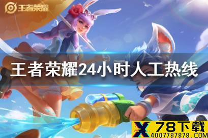 《王者荣耀》24小时人工热线是多少 人工客服电话分享