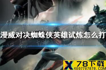《漫威对决》蜘蛛侠英雄试炼怎么打 蜘蛛侠英雄试炼攻略