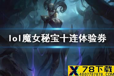 《英雄联盟手游》魔女秘宝十连体验券在哪领 魔女秘宝十连体验券领取地址