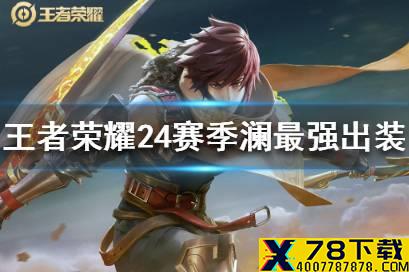 《王者荣耀》24赛季澜怎么出装 24赛季澜最强出装