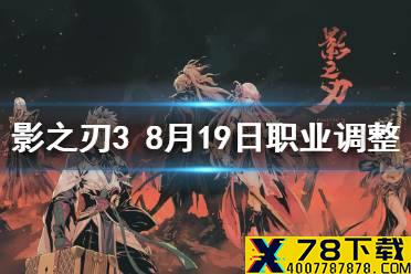 《影之刃3》职业调整8月19日 8月19日职业平衡调整