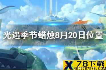 《光遇》季节蜡烛8月20日位置 2021年8月20日季节蜡烛在哪