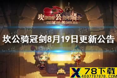 《坎公骑冠剑》8月19日更新公告 8月19日更新内容介绍
