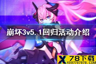 《崩坏3》v5.1回归活动介绍 回归登录福利