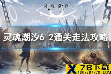 《灵魂潮汐》6-2怎么过 6-2通关走法攻略