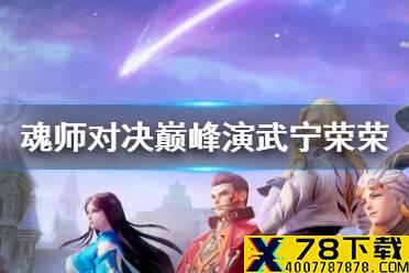 《斗罗大陆魂师对决》巅峰演武宁荣荣怎么过 巅峰演武宁荣荣攻略