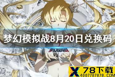 《梦幻模拟战》兑换码8月20日 8月20日最新兑换码分享