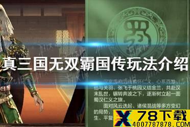 《真三国无双霸》国传玩法怎么样 国传玩法介绍