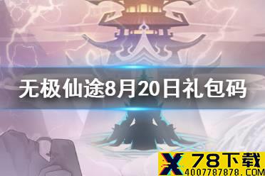 《无极仙途》8月20日礼包码是什么 8月20日礼包码介绍