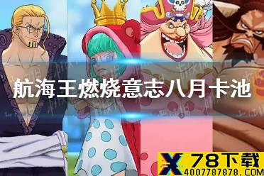 《航海王燃烧意志》八月卡池怎么样 八月卡池推荐