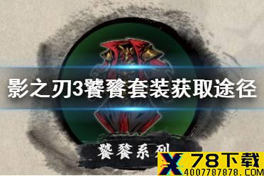 《影之刃3》饕餮套装怎么获得 饕餮套装获得方法