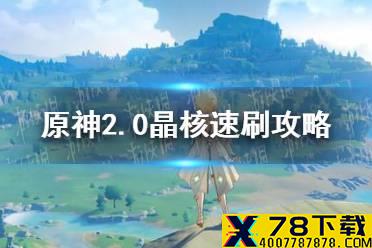 《原神手游》2.0晶核速刷攻略 2.0晶核采集地点介绍