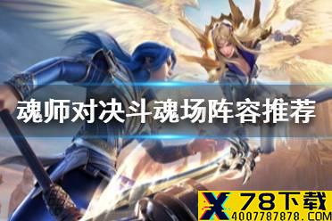 《斗罗大陆魂师对决》斗魂场阵容推荐 斗魂场阵容搭配
