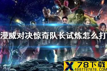 《漫威对决》惊奇队长试炼怎么打 惊奇队长试炼通关攻略
