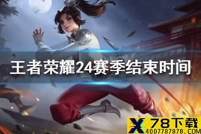 《王者荣耀》24赛季什么结束 24赛季结束时间