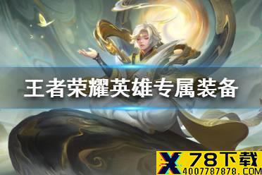 《王者荣耀》英雄专属装备是什么 英雄专属装备图鉴
