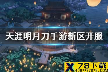 《天涯明月刀手游》8月20日新区开服介绍 碧水浮歌风华绝代介绍