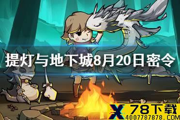 《提灯与地下城》8月20日密令是什么 8月20日密令一览
